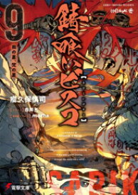 [新品][ライトノベル]錆喰いビスコ (全9冊) 全巻セット