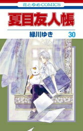 楽天市場 新品 あす楽 夏目友人帳 1 27巻 最新刊 全巻セット 漫画全巻ドットコム 楽天市場店