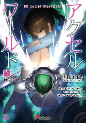 楽天市場 新品 ライトノベル アクセル ワールド 全25冊 全巻セット 漫画全巻ドットコム 楽天市場店