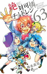 楽天市場 新品 絶対可憐チルドレン 1 61巻 最新刊 全巻セット 漫画全巻ドットコム 楽天市場店
