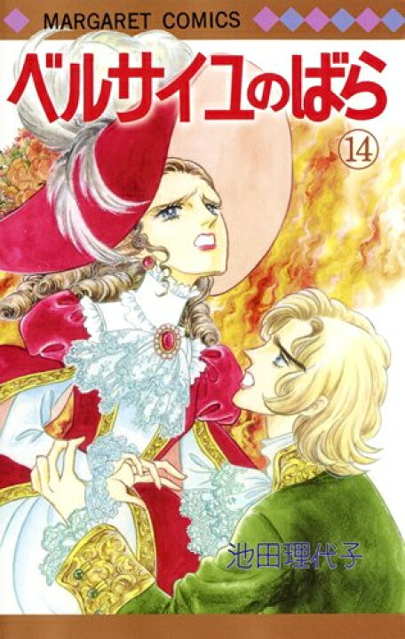 楽天市場】[新品]ベルサイユのばら (1-14巻 最新刊) 全巻セット : 漫画 