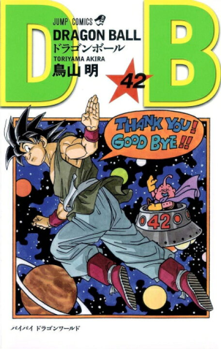 楽天市場】[新品]ドラゴンボール[新書版/新装版](1-42巻 全巻) 全巻 