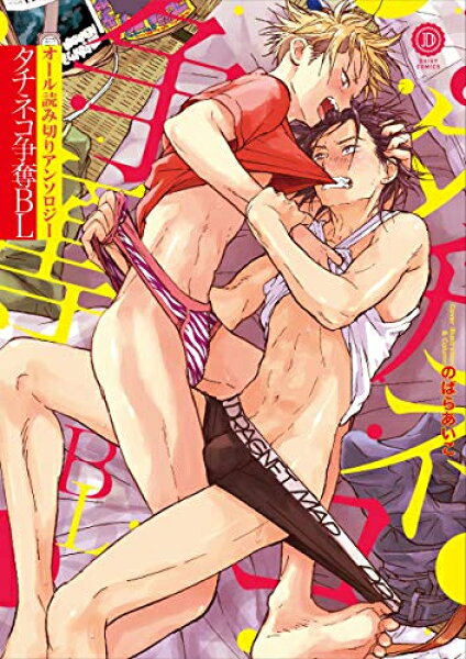 [新品]タチネコ争奪BL (1巻 全巻)