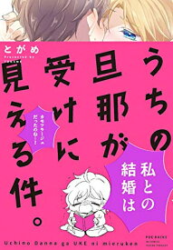 [新品]うちの旦那が受けに見える件。 (1巻 全巻)