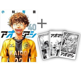 [新品][全巻収納ダンボール本棚付]◆特典あり◆アオアシ (1-40巻 最新刊)[TORICO限定クリアカード3種付] 全巻セット
