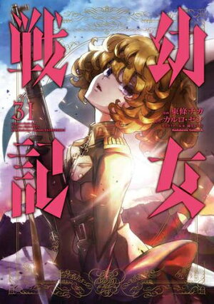 楽天市場 新品 幼女戦記 1 巻 最新刊 全巻セット 漫画全巻ドットコム 楽天市場店