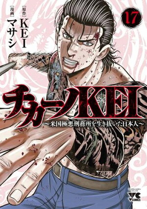 楽天市場 入荷予約 新品 チカーノkei 米国極悪刑務所を生き抜いた日本人 1 8巻 最新刊 全巻セット 3月上旬より発送予定 漫画全巻ドットコム 楽天市場店