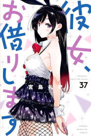 [新品]彼女、お借りします (1-35巻 最新刊) 全巻セット