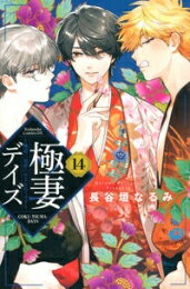 楽天市場 新品 極妻デイズ 極道三兄弟にせまられてます 1 11巻 最新刊 全巻セット 漫画全巻ドットコム 楽天市場店
