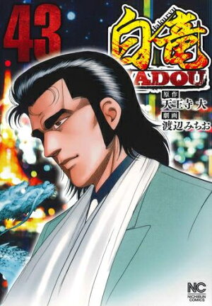 楽天市場 新品 白竜hadou 1 22巻 最新刊 全巻セット 漫画全巻ドットコム 楽天市場店