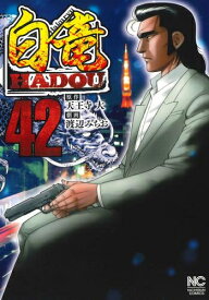 [新品][全巻収納ダンボール本棚付]白竜HADOU (1-37巻 最新刊) 全巻セット