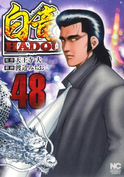 楽天市場 新品 全巻収納ダンボール本棚付 白竜hadou 1 28巻 最新刊 全巻セット 漫画全巻ドットコム 楽天市場店