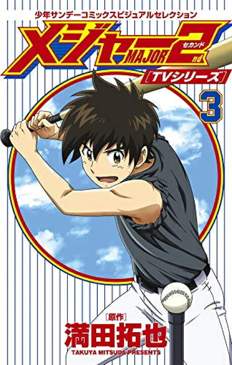 楽天市場 新品 メジャーセカンド 少年サンデーコミックスビジュアルセレクション 1 3巻 最新刊 全巻セット 漫画全巻ドットコム 楽天市場店