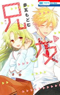 [10月下旬より発送予定][新品]兄友 (1-10巻 全巻) 全巻セット [入荷予約]