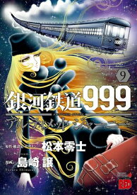 楽天市場 銀河鉄道999 全巻の通販 楽天市場 銀河鉄道999 全巻の通販