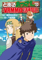 楽天市場】とあるおっさんのvrmmo活動記 コミック セットの通販 