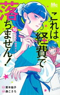 [新品]これは経費で落ちません!～経理部の森若さん～ (1-16巻 最新刊) 全巻セット
