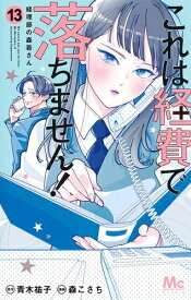 [新品]これは経費で落ちません!～経理部の森若さん～ (1-12巻 最新刊) 全巻セット