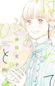 [新品]はじめてのひと (1-9巻 最新刊) 全巻セット