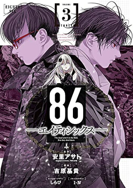 楽天市場】[新品]86-エイティシックス- (1-3巻 最新刊) 全巻セット 