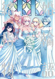 [新品]結婚指輪物語 (1-15巻 全巻) 全巻セット