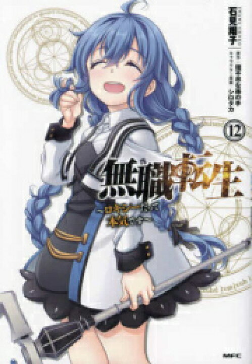 楽天市場 新品 無職転生 ロキシーだって本気です 1 9巻 最新刊 全巻セット 漫画全巻ドットコム 楽天市場店