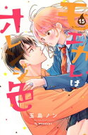 [新品]モエカレはオレンジ色 (1-15巻 最新刊) 全巻セット