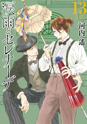 楽天市場 新品 涙雨とセレナーデ 1 7巻 最新刊 全巻セット 漫画全巻ドットコム 楽天市場店 楽天市場 新品 涙雨とセレナーデ 1 7巻 最新刊 全巻セット 漫画全巻ドットコム 楽天市場店