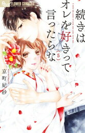 楽天市場 新品 続きはオレを好きって言ったらな 1 5巻 最新刊 全巻セット 漫画全巻ドットコム 楽天市場店