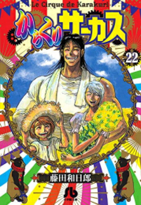 楽天市場 新品 からくりサーカス 文庫版 1 22巻 全巻 全巻セット 漫画全巻ドットコム 楽天市場店