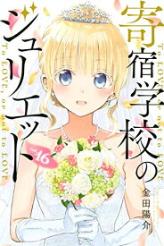 [中古]寄宿学校のジュリエット (1-16巻 全巻) 全巻セット コンディション(良い)