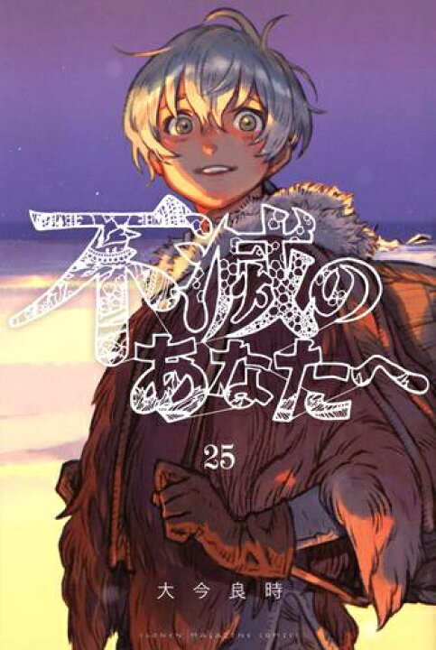 楽天市場】[新品]不滅のあなたへ (1-25巻 最新刊) 全巻セット : 漫画 