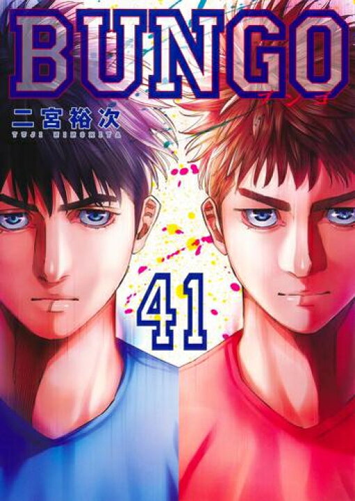楽天市場】[新品]BUNGO-ブンゴ- (1-41巻 全巻) 全巻セット : 漫画全巻