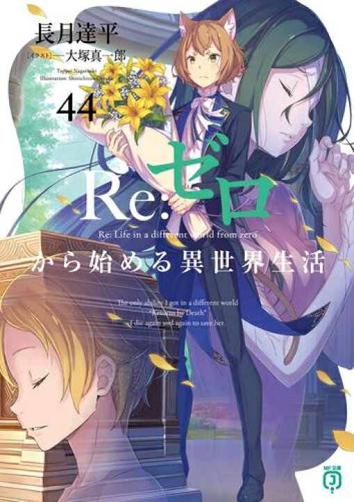 楽天市場】[新品][ライトノベル]リゼロ Re:ゼロから始める異世界生活  