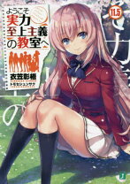楽天市場】ようこそ実力至上主義の教室へ 漫画全巻の通販