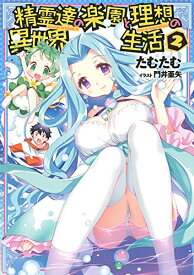 [新品][ライトノベル]精霊達の楽園と理想の異世界生活 (全2冊) 全巻セット