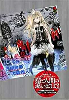 楽天市場 新品 物語シリーズ 化物語 特装版 1 12巻 化物語 特装版オリジナル収納box 全巻セット 漫画全巻ドットコム 楽天市場店 楽天市場 新品 物語シリーズ 化物語 特装版 1 12巻 化物語 特装版オリジナル収納box 全巻セット 漫画全巻ドットコム 楽天市場店