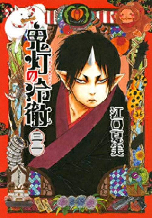 楽天市場 新品 鬼灯の冷徹 1 31巻 全巻 全巻セット 漫画全巻ドットコム 楽天市場店