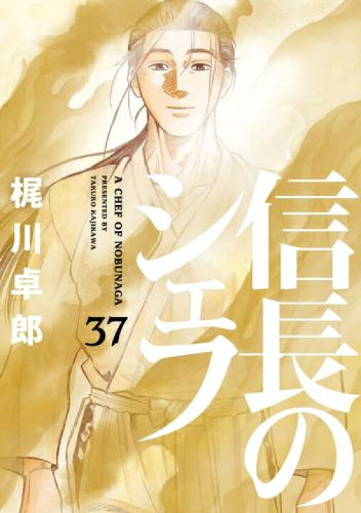 楽天市場】[新品]信長のシェフ (1-37巻 全巻) 全巻セット : 漫画全巻 