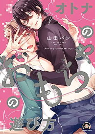 [新品]オトナのおもちゃの遊び方 (1巻 全巻)