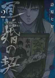 [6月中旬より発送予定][新品]冥婚の契 (1-2巻 最新刊) 全巻セット [入荷予約]