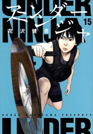 [新品]アンダーニンジャ (1-15巻 最新刊) 全巻セット