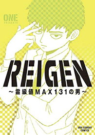 [新品]REIGEN 〜霊級値MAX131の男〜 (1巻 全巻)