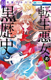 [5月上旬より発送予定][新品]転生悪女の黒歴史 (1-13巻 最新刊) 全巻セット [入荷予約]