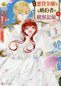 [新品]◆特典あり◆自称悪役令嬢な婚約者の観察記録。(1-6巻 全巻)[しおり付] 全巻セット