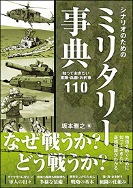 [新品]シナリオのためのミリタリー事典