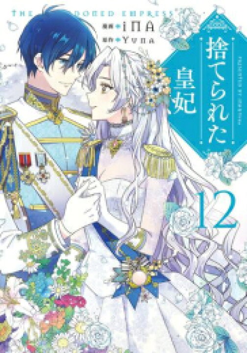 楽天市場】[新品]捨てられた皇妃 (1-12巻 全巻) 全巻セット : 漫画全巻 