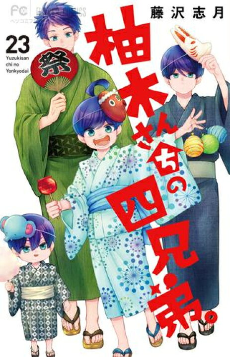 楽天市場】[新品]柚木さんちの四兄弟。 (1-22巻 最新刊) 全巻セット 