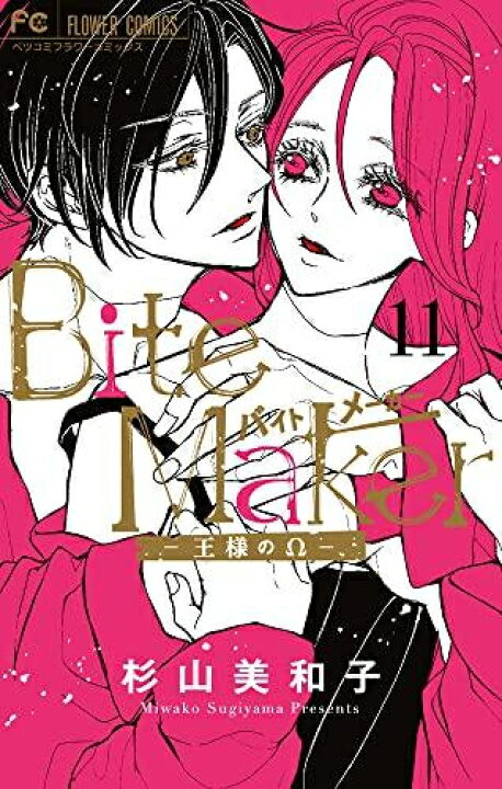 楽天市場】[新品]バイトメーカー Bite Maker ～王様のΩ～ (1-11巻 全巻 