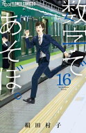 [新品]数字であそぼ。 (1-16巻 最新刊) 全巻セット